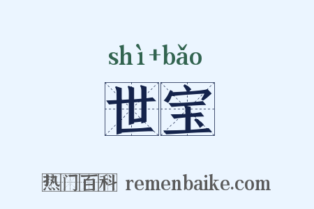 世宝是什么意思的图片